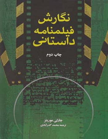 نگارش فیلمنامه داستانی